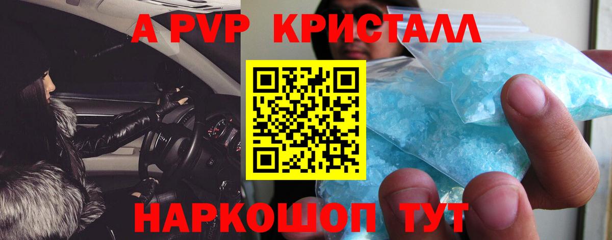 А ПВП Crystall Фрязино