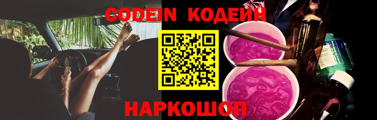 Кодеин Purple Drank  Вход с VPN  Фрязино  Кодеин Purple Drank 
